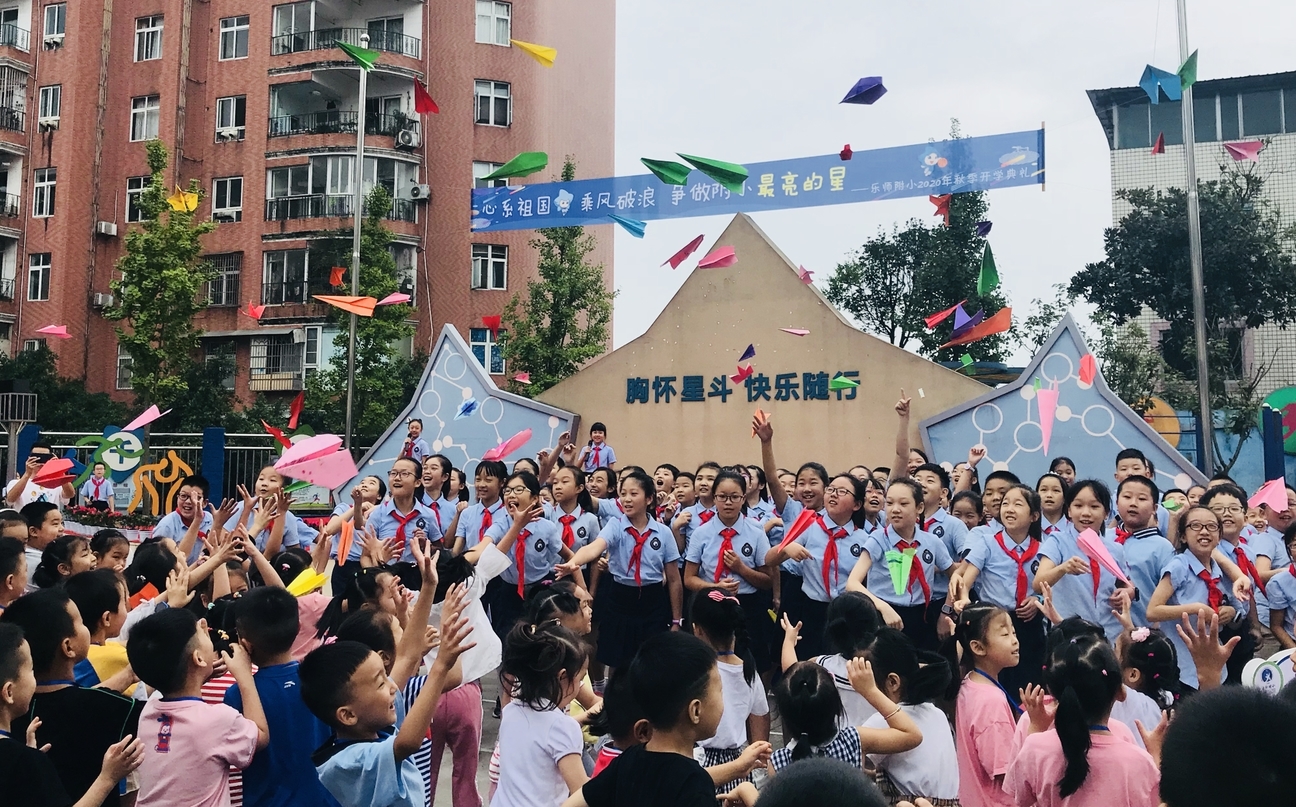 乐师附小举行2020年秋季开学典礼