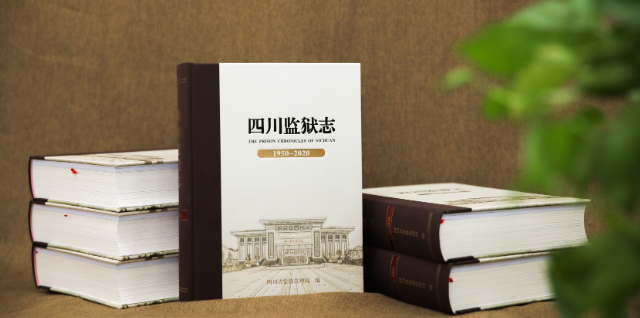 半岛官网App下载|四川首部监狱志发布 全景式记述四川监狱70年历史(图2)