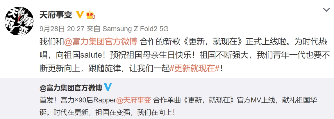 富力联合90后热血rapper天府事变，以说唱致敬“更新的精神”
