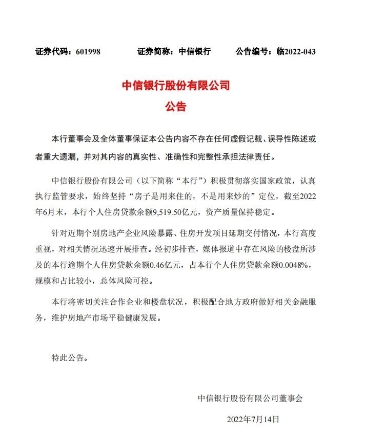 中信银行公告截图。