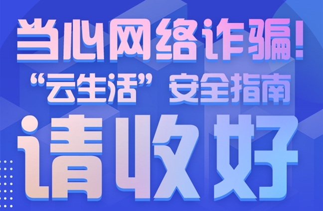 图解丨当心网络诈骗！“云生活”安全指南请收好