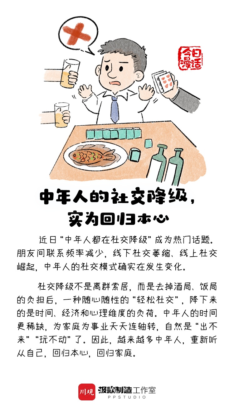 今日漫话丨中年人的社交降级，实为回归本心_Kaiyun网站(图1)