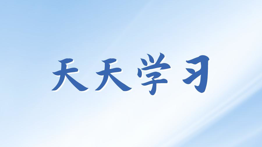 天天学习丨学习贯彻习近平新时代中国特色社会主义思想主题教育㉖