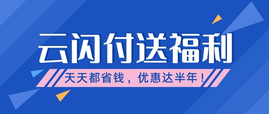 云闪付送福利啦！天天都省钱，优惠达半年