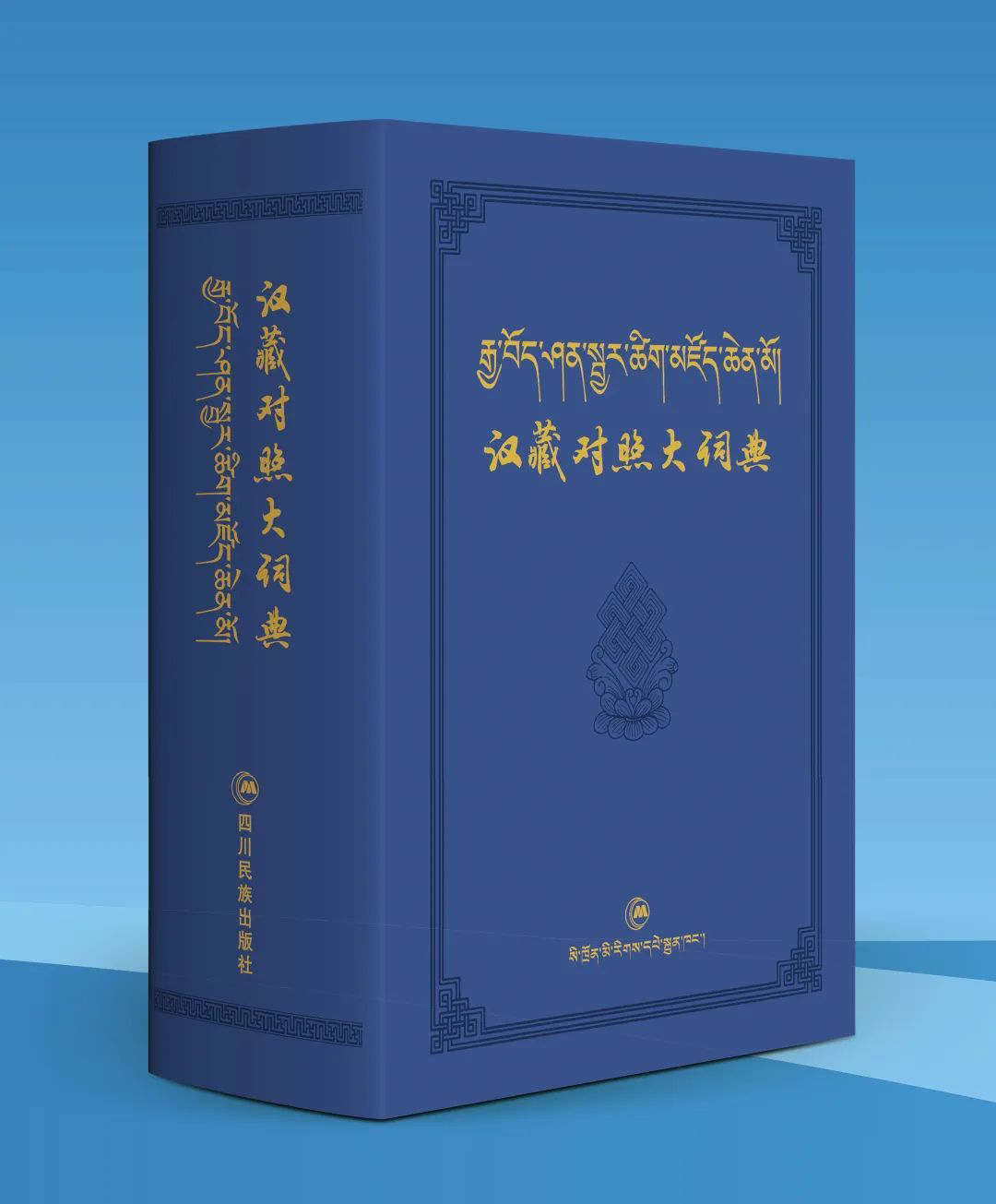 ag九游会登录j9入口_国家“十四五”出版规划项目《汉藏对照大词典》出版发行(图2)