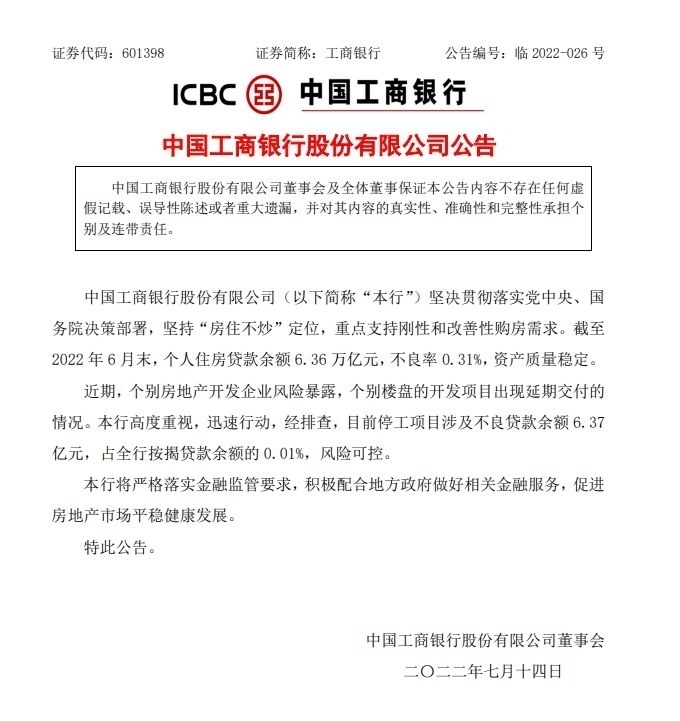 图片来源：工商银行公告