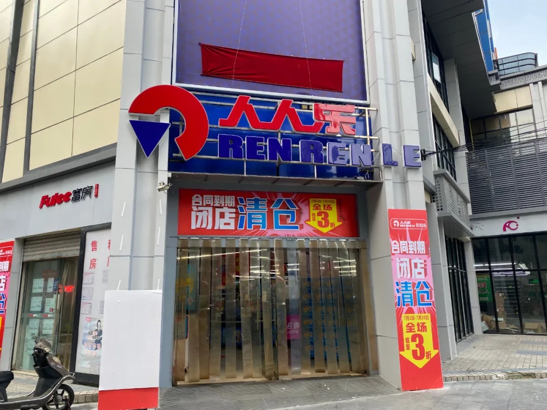 成都又要关一店！人人乐亏损翻倍，昔日零售业巨头如何续命