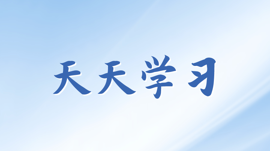 天天学习丨学习贯彻习近平新时代中国特色社会主义思想主题教育(112)