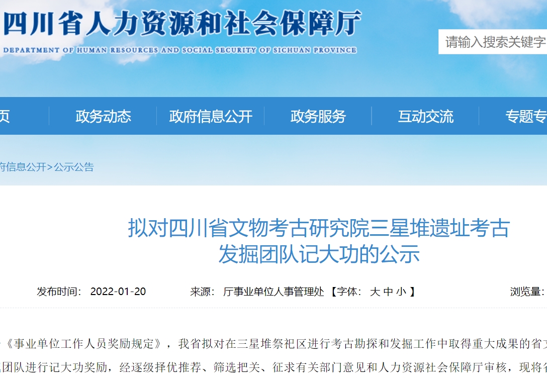 四川省人社厅发布公示 拟对四川省文物考古研究院三星堆遗址考古发掘团队记大功