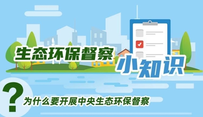 图解 | 关于中央环保督察，这些知识你应该知道