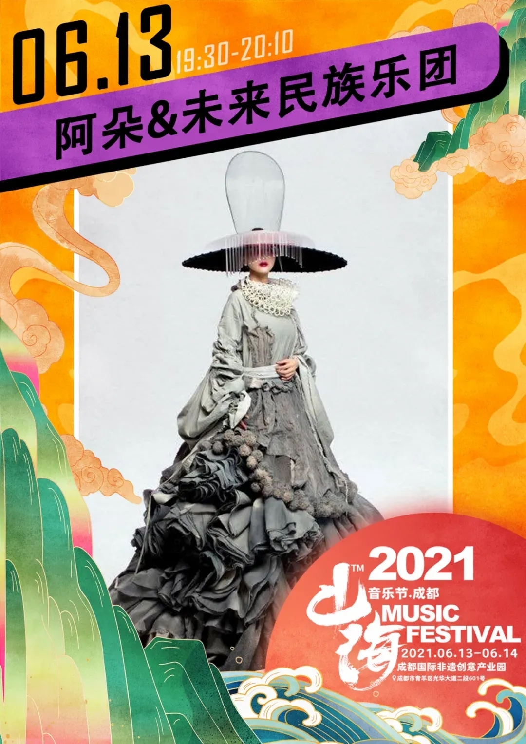 端午盛宴“山海音乐节”：崔健赵雷引领摇滚歌手来成都啦