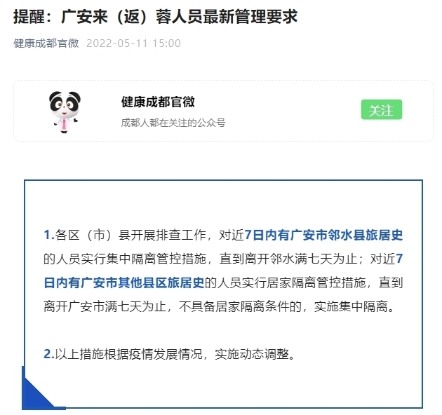 广安来（返）蓉人员最新管理要求：7日内有邻水县旅居史的人员实行集中隔离管控措施