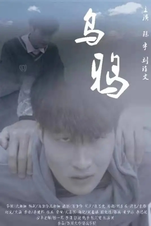 四川大学锦城学院广播电视编导专业学子作品《乌鸦》获珠海微电影大赛