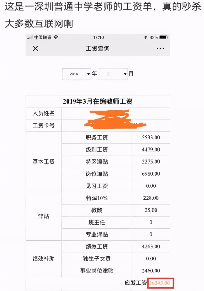 深圳一张教师工资单火了，连程序员们都酸酸的，这就是城市竞争力