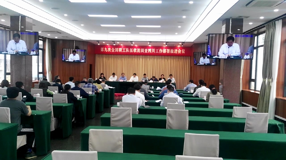 四川省第九次职工队伍状况调查启动，重点分析研究产业工人、新就业形态劳动者等群体状况