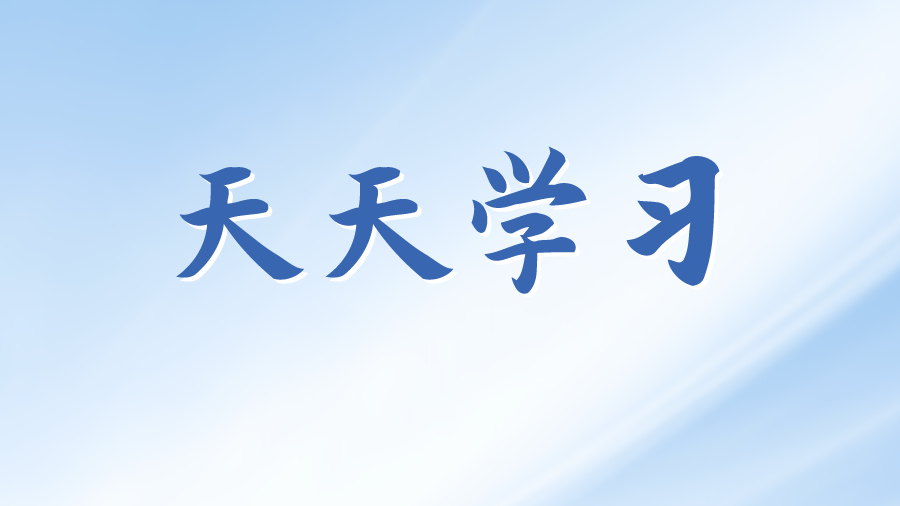 天天学习丨学习贯彻习近平新时代中国特色社会主义思想主题教育(97)