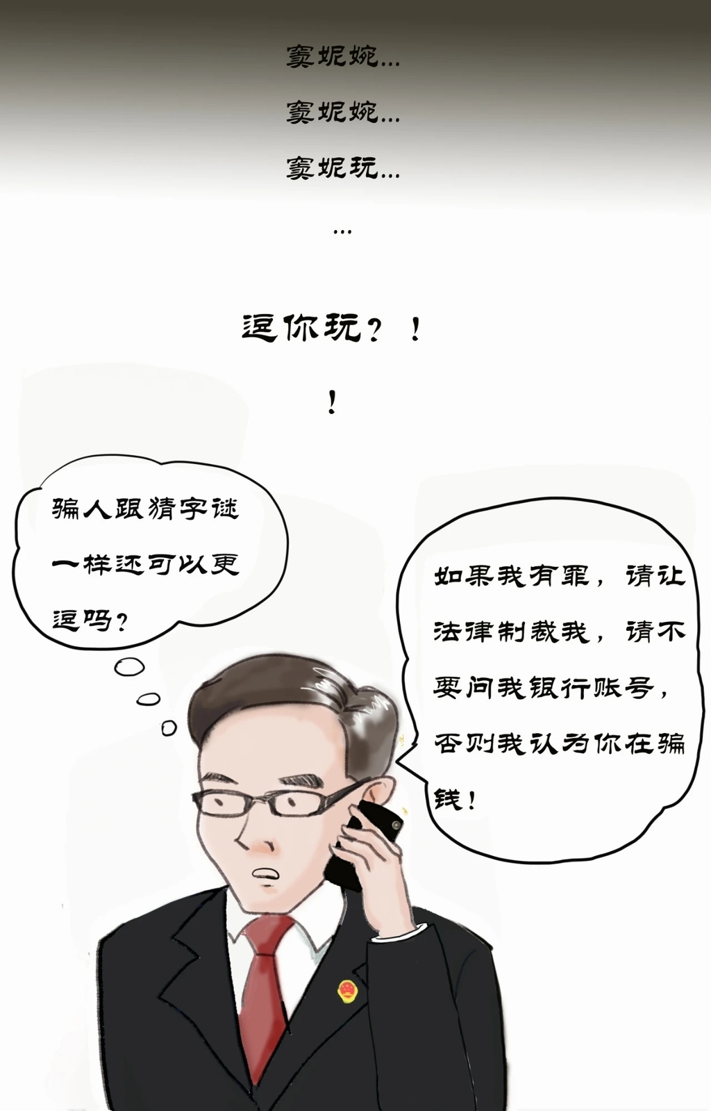 漫画丨我是检察官 这是我与电信诈骗过招的第n 1个回合 四川在线