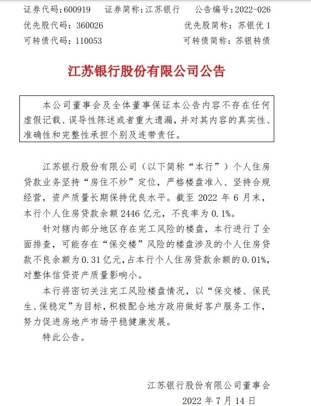 图片来源：江苏银行公告