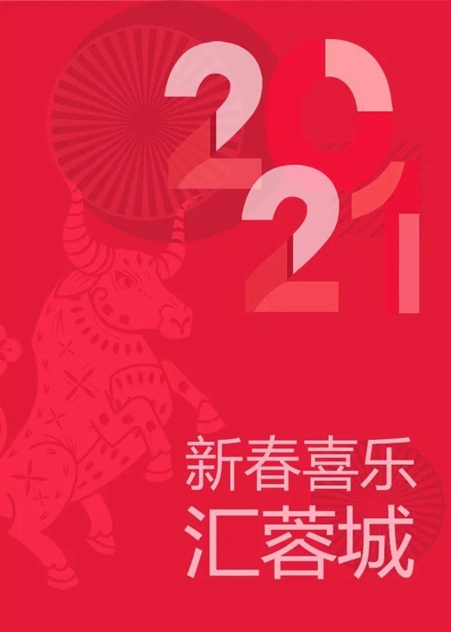 收下这份《新春喜乐汇蓉城》,和成都一起过年