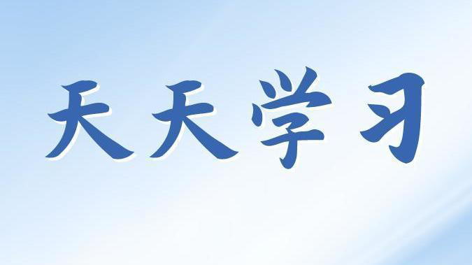 天天学习丨学习贯彻习近平新时代中国特色社会主义思想主题教育⑩