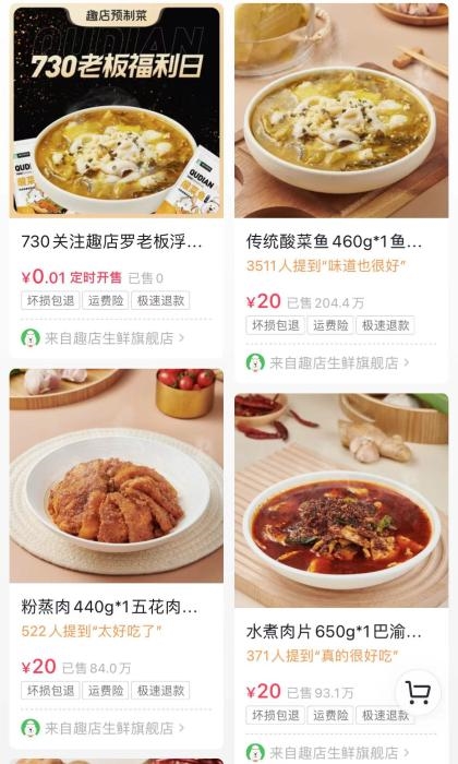 趣店所售卖的预制菜