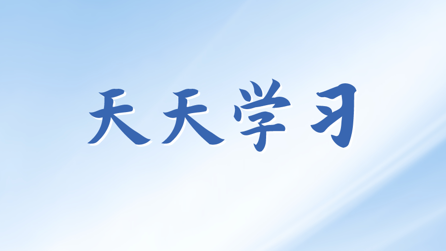 天天学习丨学习贯彻习近平新时代中国特色社会主义思想主题教育(99)