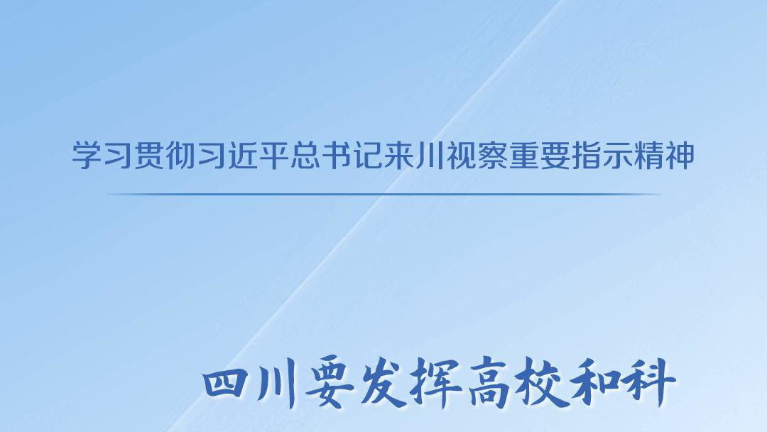 天天学习丨学习贯彻习近平总书记来川视察重要指示精神②