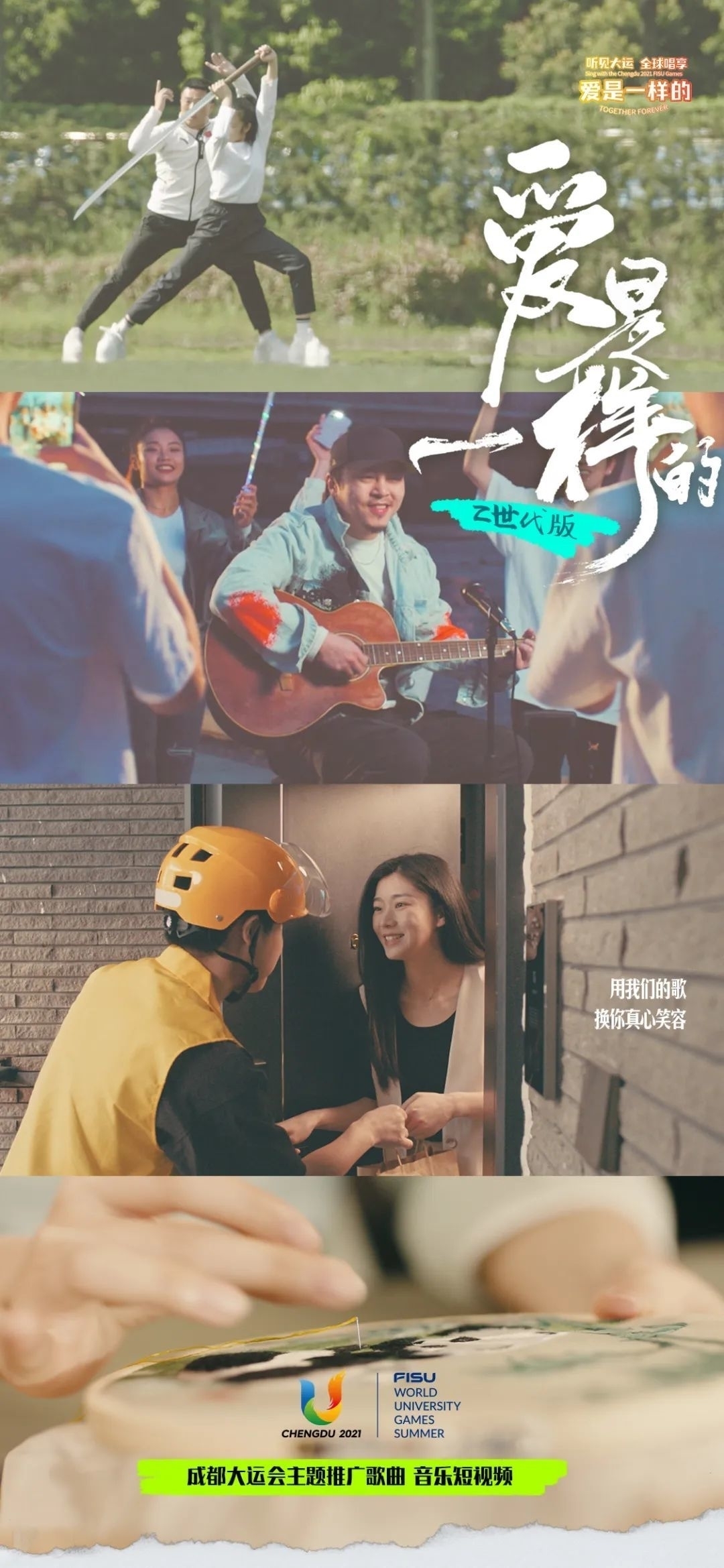 C视频｜满屏都是青春！成都大运会主题推广曲《爱是一样的》上线 - 首页头条 - 金融投资网