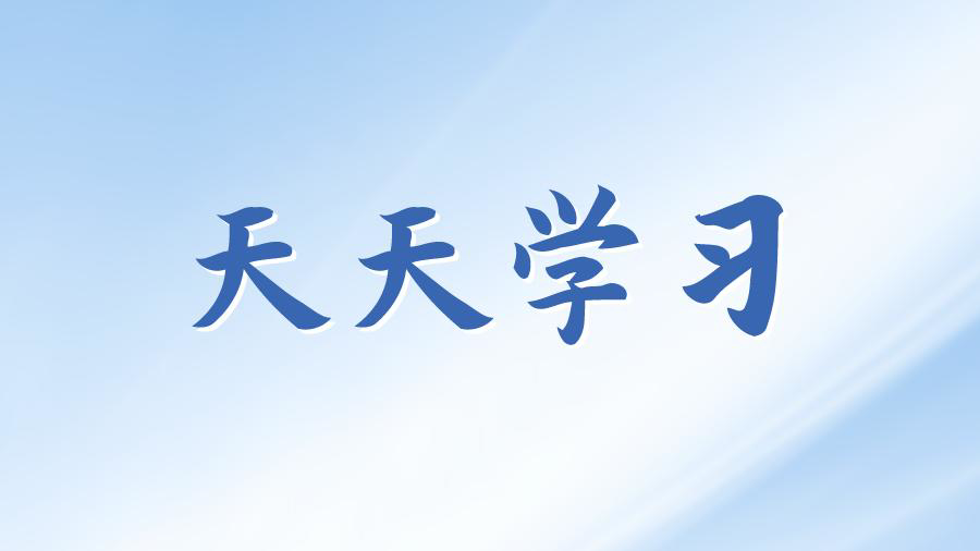 天天学习丨学习贯彻习近平新时代中国特色社会主义思想主题教育㉝