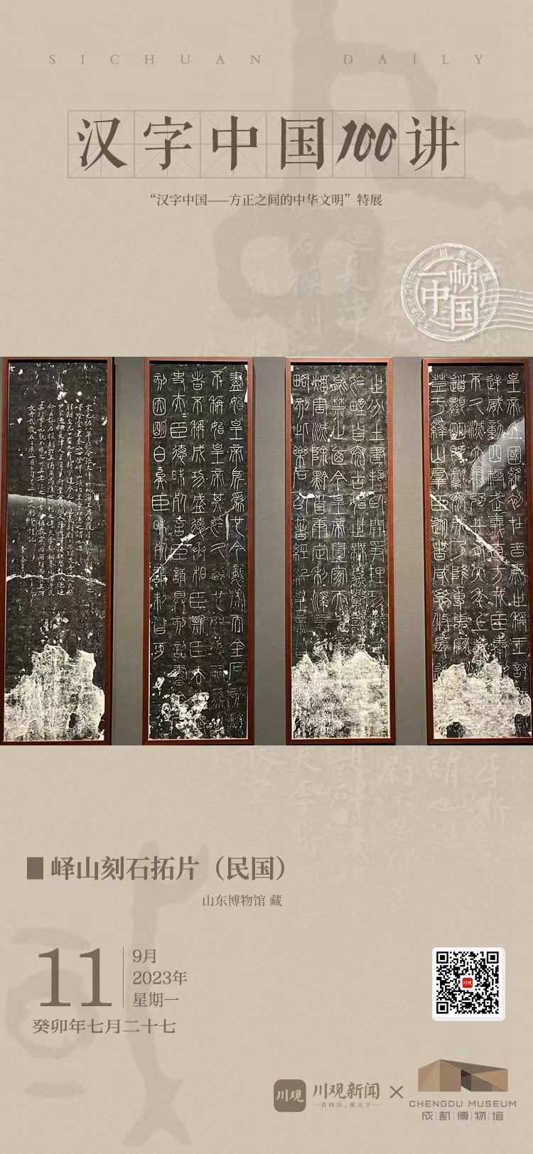 一帧中国丨峄山刻石展示秦代经典篆书风格（2023年9月11日）_四川在线