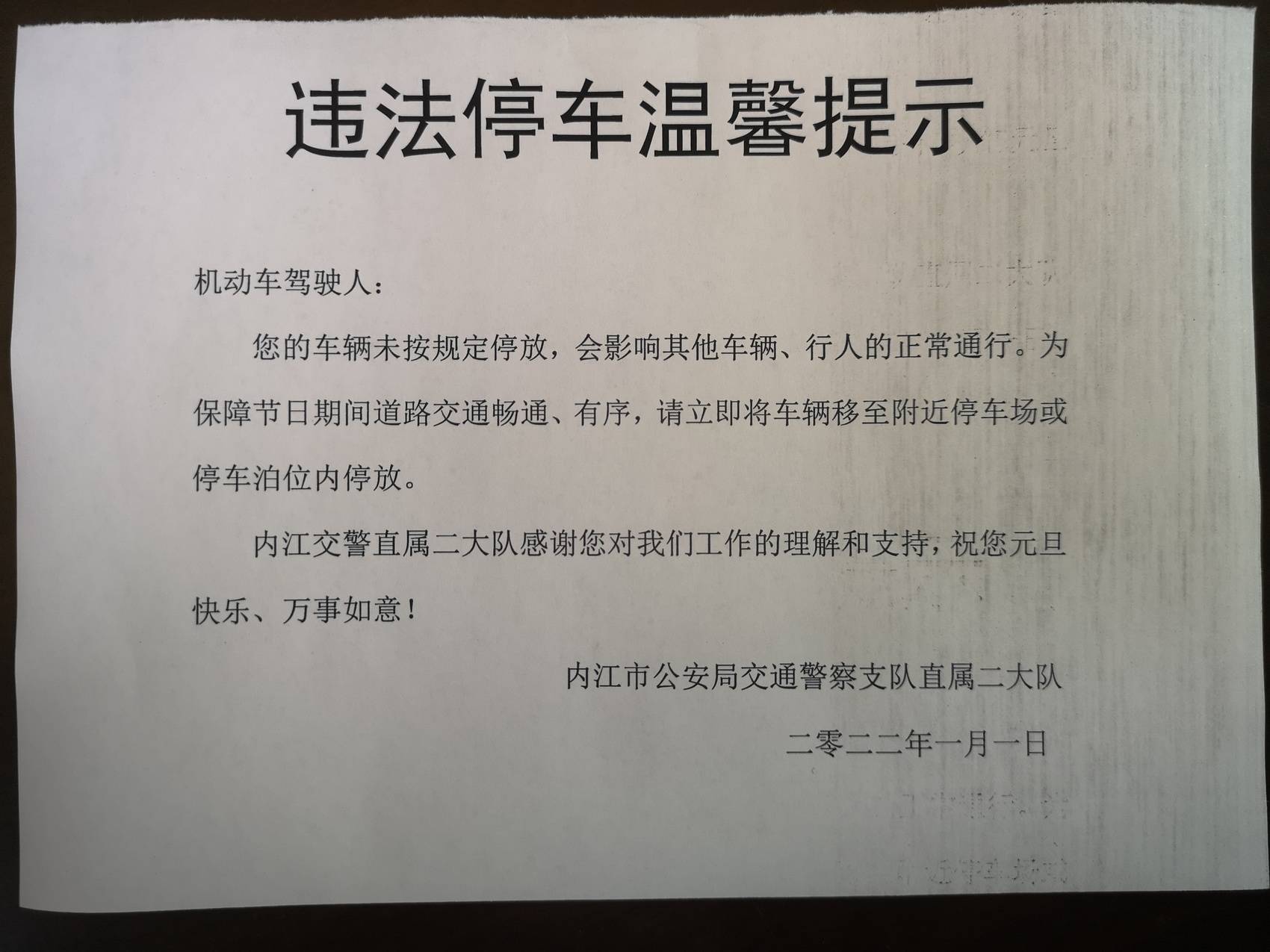 元旦节期间对违停车辆贴温馨提示单是为了规范驾驶人行为,杜绝违法