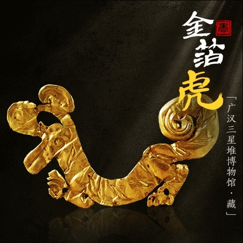 快来收集金箔虎形饰三星堆博物馆首次参加新春集五福活动_四川在线
