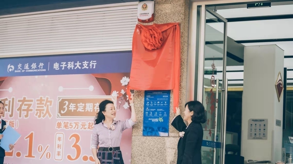 电子科大支行2022年3.15金融消费者权益保护宣传活动暨“养老服务示范网点”揭牌仪式