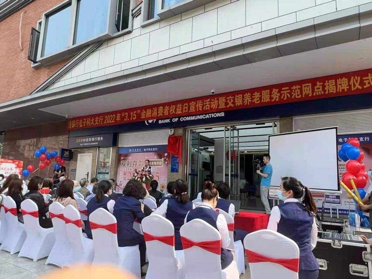 电子科大支行2022年3.15金融消费者权益保护宣传活动暨“养老服务示范网点”揭牌仪式