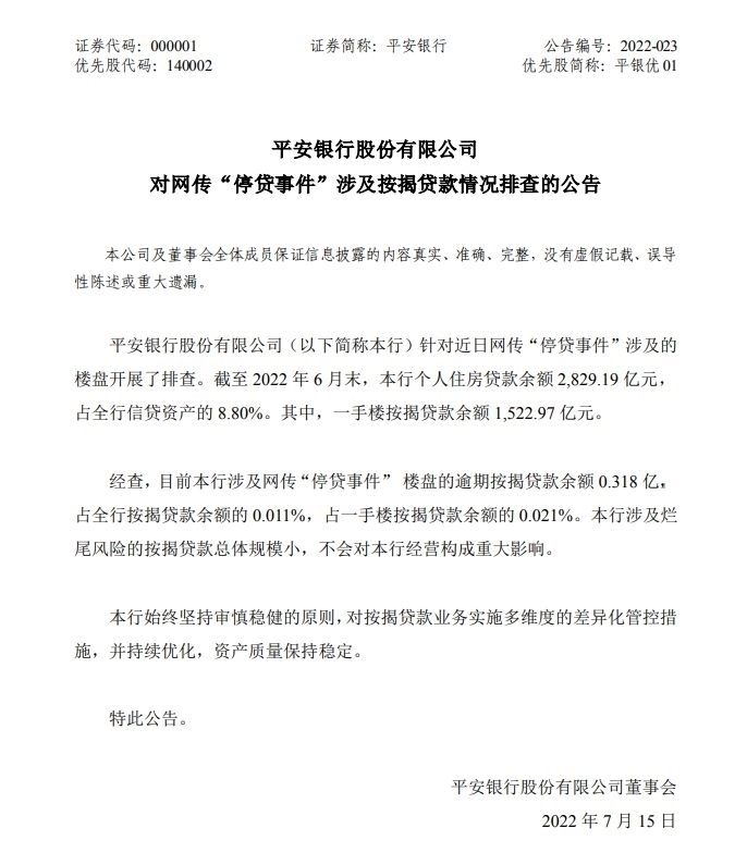 图片来源：平安银行公告