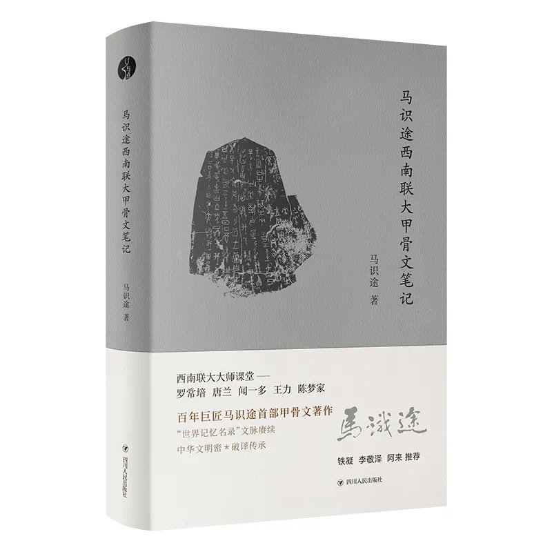 《马识途西南联大甲骨文笔记》入选10月中国好书榜单：是一部面向普通大众鲜活生动的甲骨文普及读物_四川在线