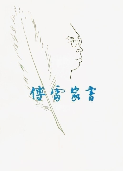 珍贵视频丨13年前,钢琴家傅聪曾在四川锦城艺术宫演奏并分享乐理