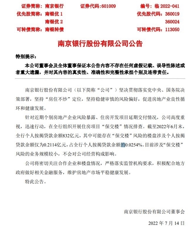 图片来源：南京银行公告