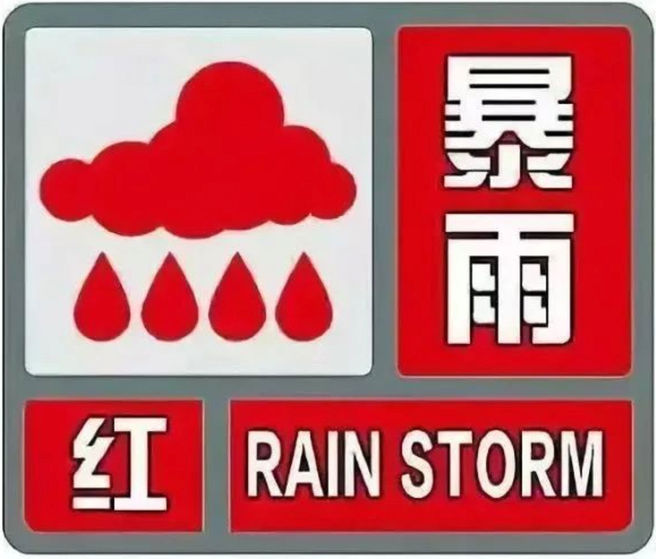 21日,河北邱县气象台继续发布暴雨红色预警信号,目前邱县陈村乡降水量