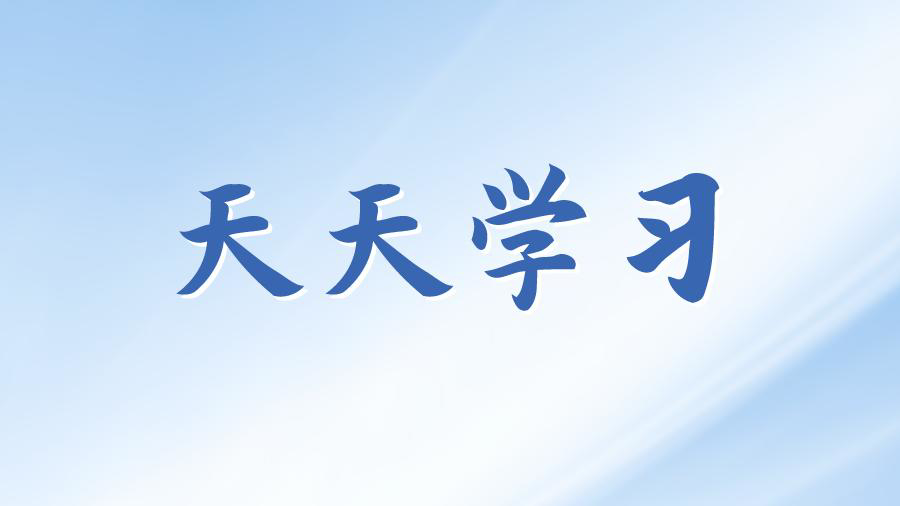 天天学习丨学习贯彻习近平新时代中国特色社会主义思想主题教育㉗