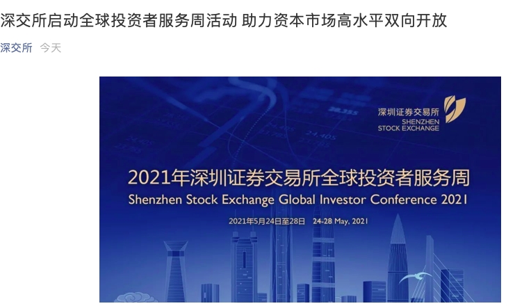 深交所：加强深市核心资产国际推广 