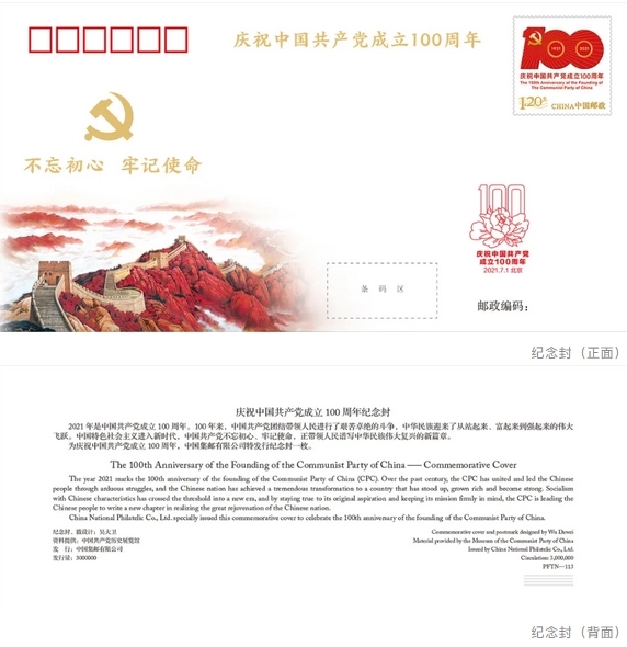 国家邮政局公布 中国共产党成立100周年 纪念邮票和纪念封信息 四川在线