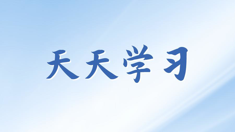 天天学习丨学习贯彻习近平新时代中国特色社会主义思想主题教育(59)