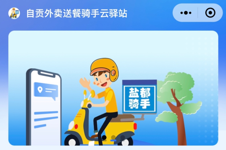 市州观察丨自贡党建工作品牌再添新平台 外卖骑手有了云驿站“Kaiyun网站”