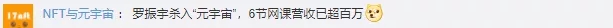 课程售出超百万，首家协会也来了…机构：元宇宙虽热闹，短期投资还很难