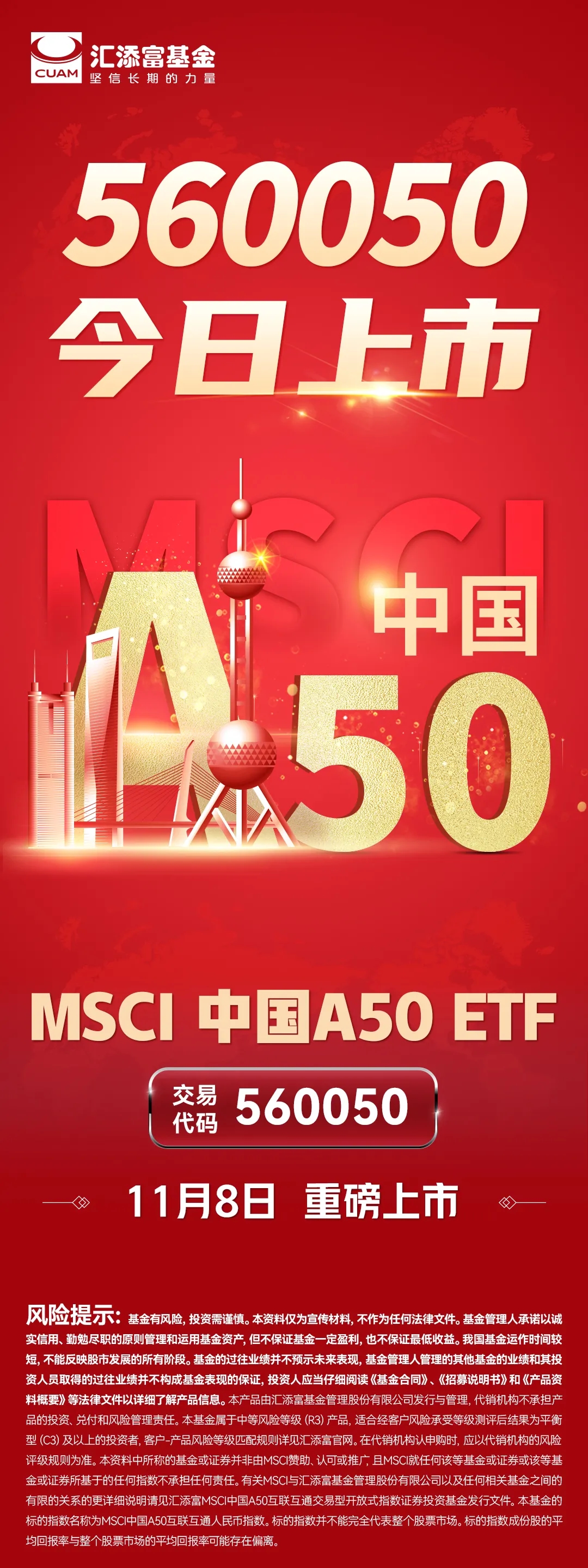 汇全球视野、聚中国优势，汇添富MSCI中国A50ETF今日上市