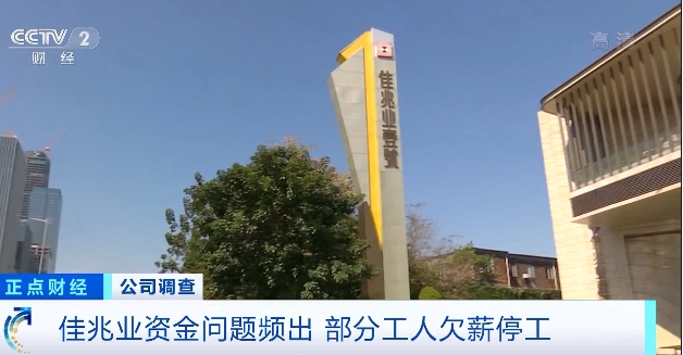 佳兆业千万豪宅烂尾 资金问题频出 部分工人欠薪停工 - 财富生活 - 金融投资网