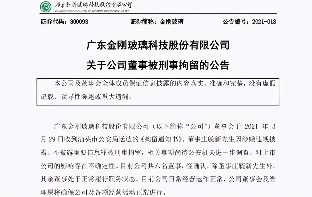 3月31日晚,金剛玻璃(300093)公告稱,公司董事會於2021年3月29日收到