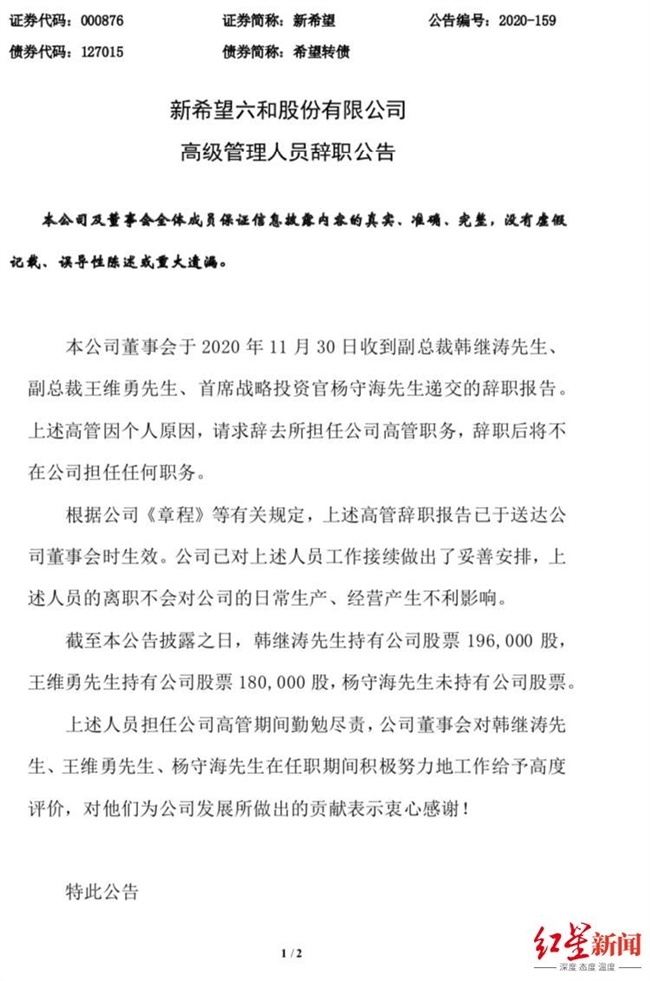 新希望短期内再现重要人事变动 三位高管同天递交辞呈 四川在线