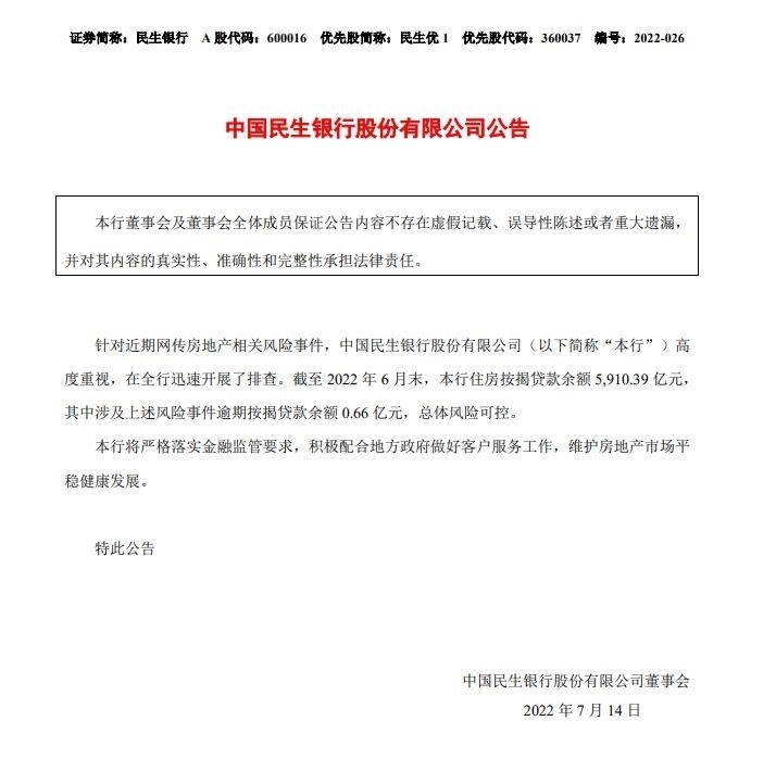 图片来源：民生银行公告